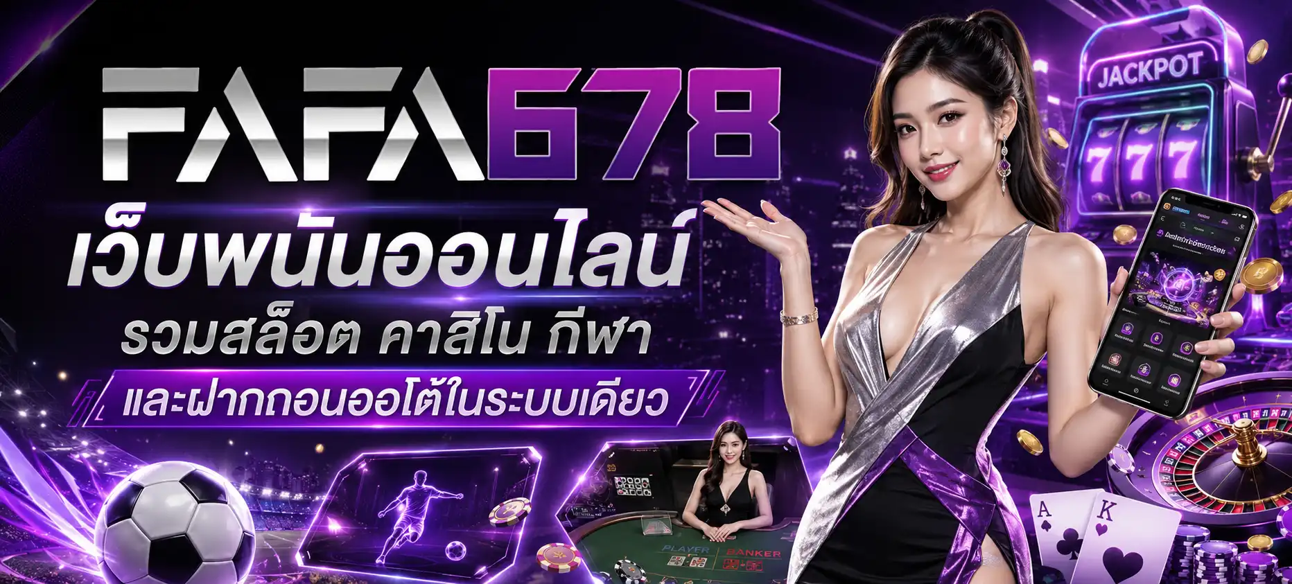FAFA678 เว็บพนันออนไลน์ รวมสล็อต คาสิโน กีฬา และฝากถอนออโต้ในระบบเดียว