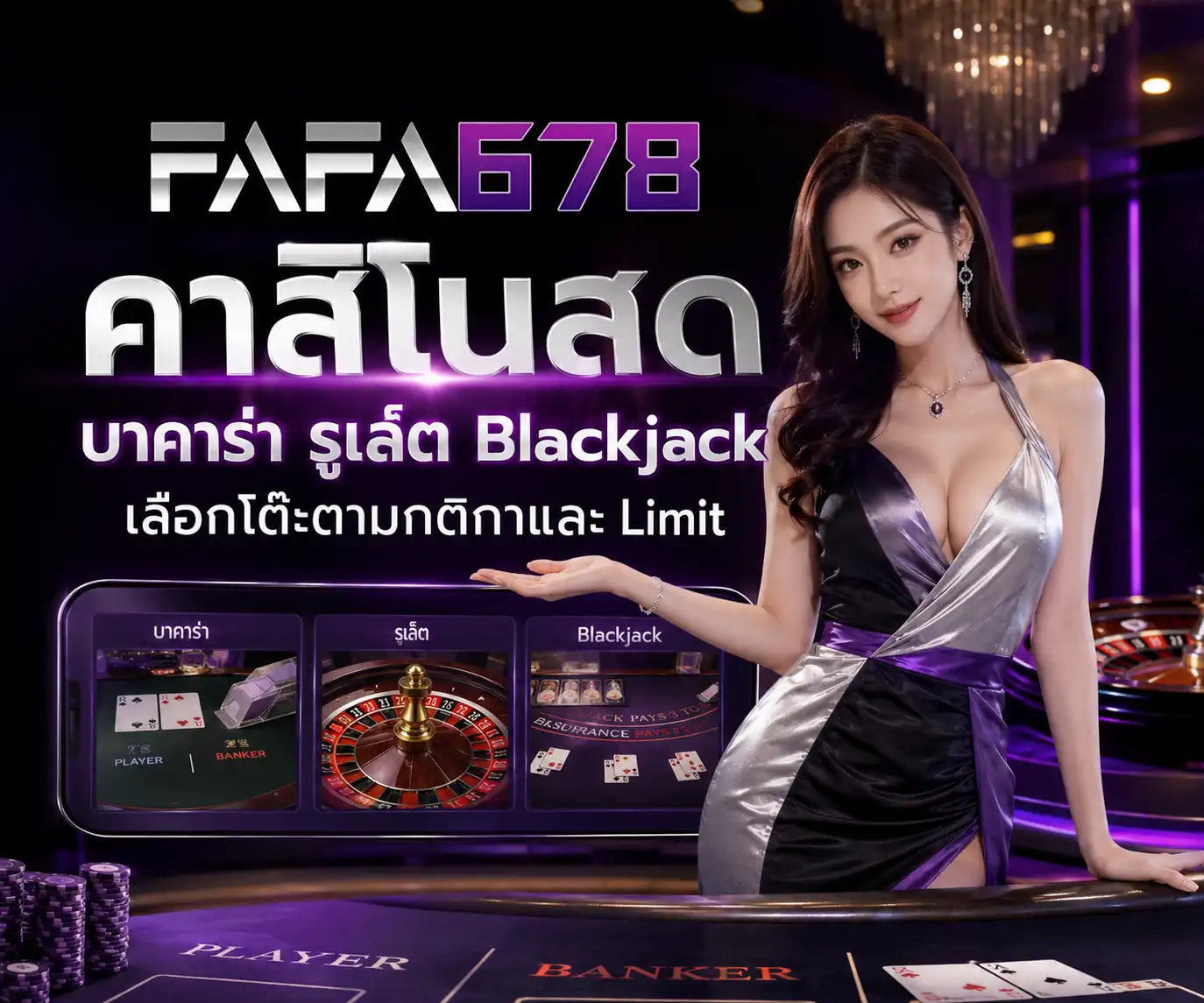FAFA678 คาสิโนสด บาคาร่า รูเล็ต Blackjack เลือกโต๊ะตามกติกาและ Limit