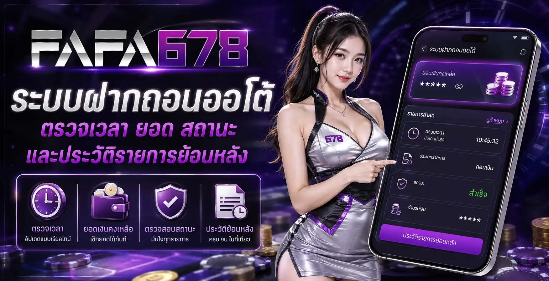 ระบบฝากถอนออโต้ ตรวจเวลา ยอด สถานะ และประวัติรายการย้อนหลัง