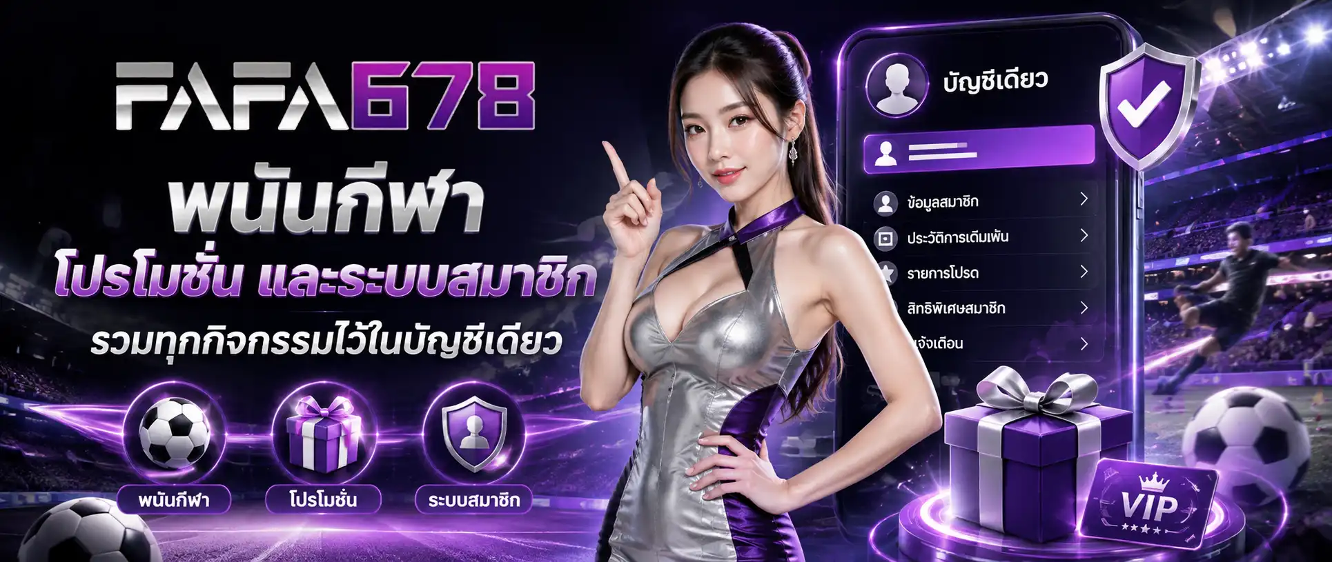 FAFA678 พนันกีฬา โปรโมชั่น และระบบสมาชิก รวมทุกกิจกรรมไว้ในบัญชีเดียว