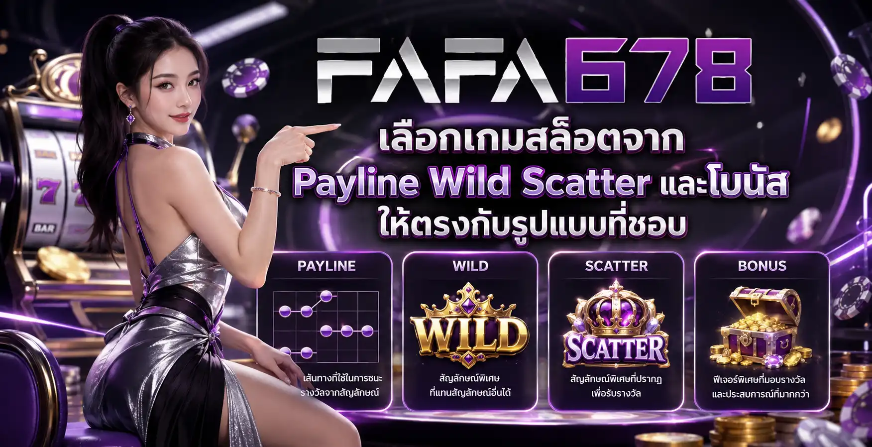เลือกเกมสล็อตจาก Payline Wild Scatter และโบนัสให้ตรงกับรูปแบบที่ชอบ